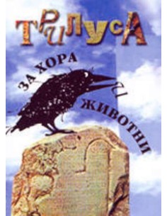 Трилуса. За хора и животни