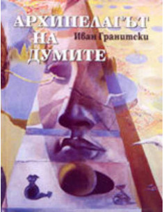 Архипелагът на думите
