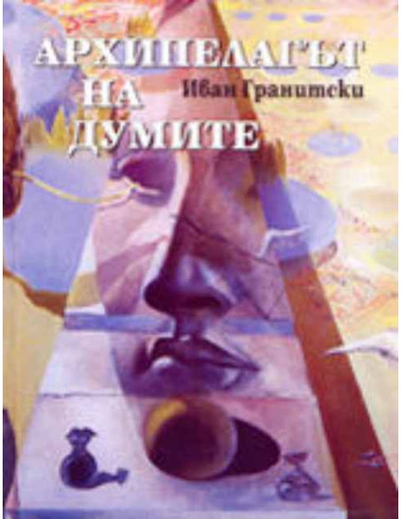 Архипелагът на думите