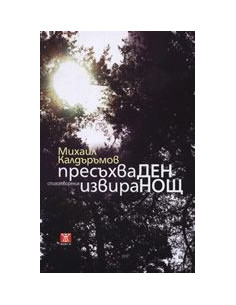Пресъхва ден, извира нощ