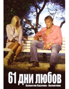 61 дни любов