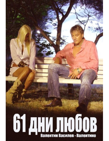 61 дни любов