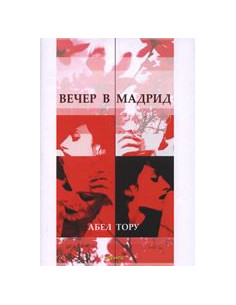 Вечер в Мадрид