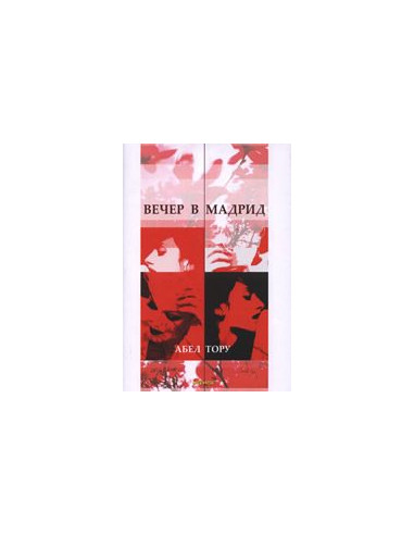 Вечер в Мадрид