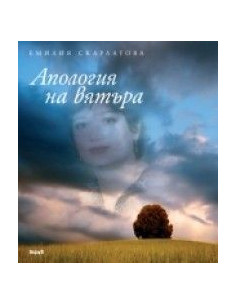 Апология на вятъра