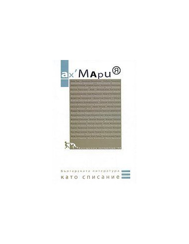 Aх, Maрия