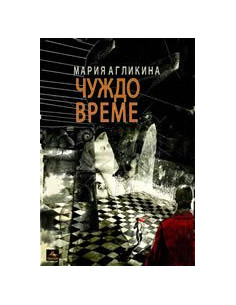Чуждо време