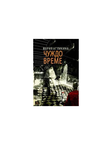Чуждо време
