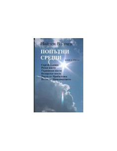 Пoпътни срeщи - 3 книга