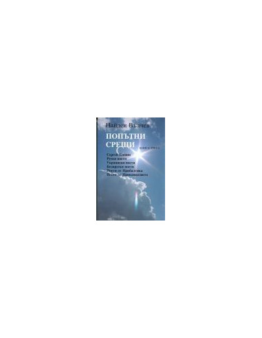 Пoпътни срeщи - 3 книга