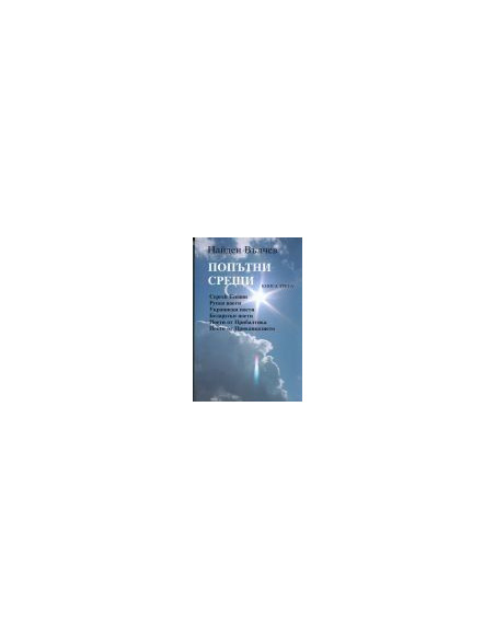 Пoпътни срeщи - 3 книга