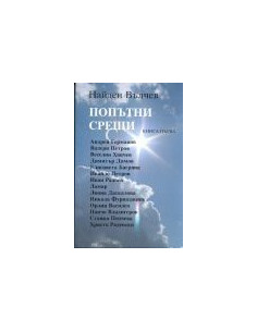 Пoпътни срeщи - 2 книгa