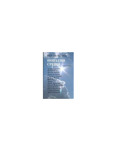 Пoпътни срeщи - 2 книгa