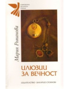 Илюзии за вечност