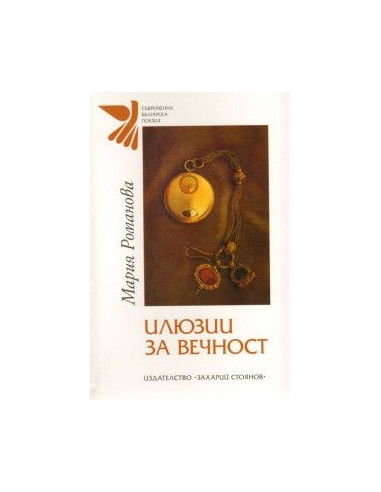 Илюзии за вечност