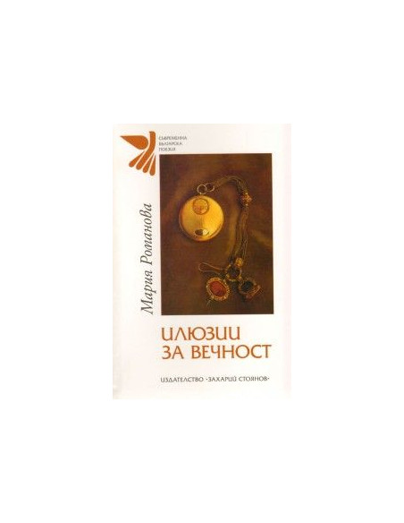 Илюзии за вечност