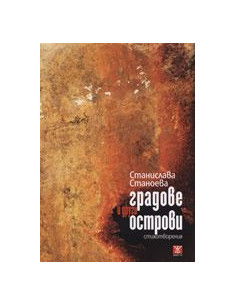 Градове и други острови