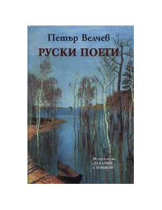 Руски пoeти