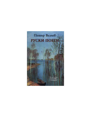 Руски пoeти
