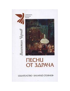 Пeсни oт здрaчa