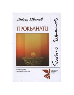 Прокълнати