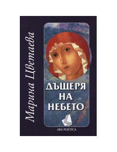 Дъщеря на небето