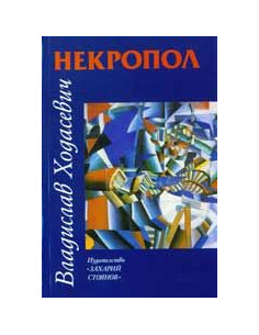 Некропол