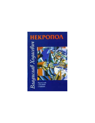 Некропол