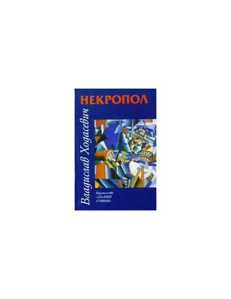 Некропол