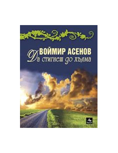 Да стигнеш до хълма