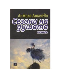 Сезони на душата