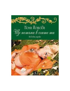 Ще потъна в очите ти + CD