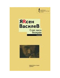 Сляп виси безкрая