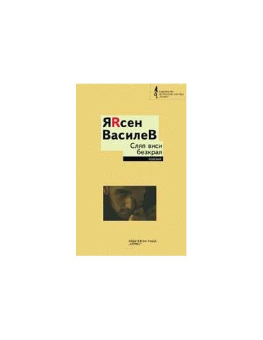 Сляп виси безкрая