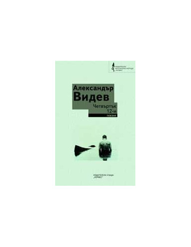 Четвъртък 12-и