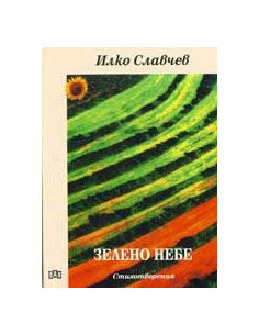 Зелено небе