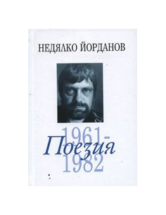 Поезия, том 2: 1961-1982