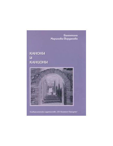 Канони и канцони. Стихове