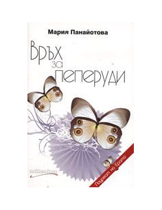 Връх за Пеперуди
