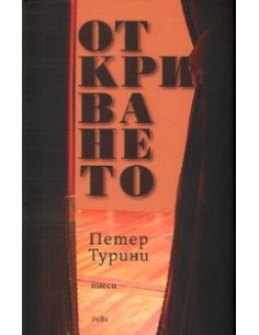 Откриването. Пиеси