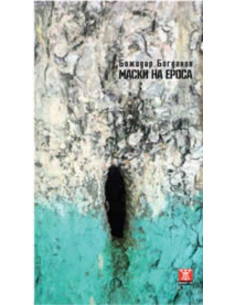 Маски на ероса