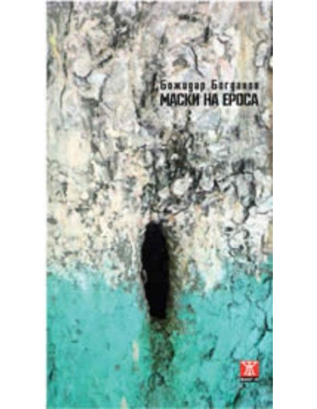 Маски на ероса