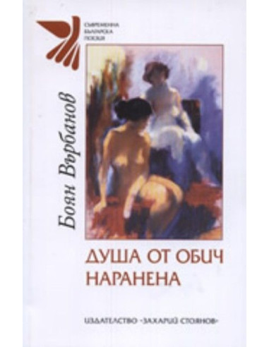 Душа от обич наранена