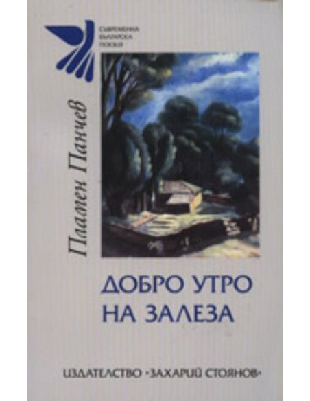 Добро утро на залеза