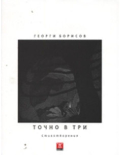 Точно в три
