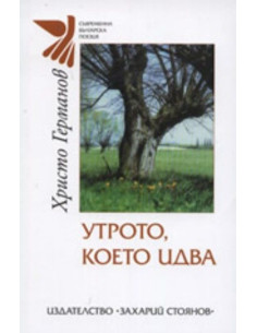Утрото, което идва