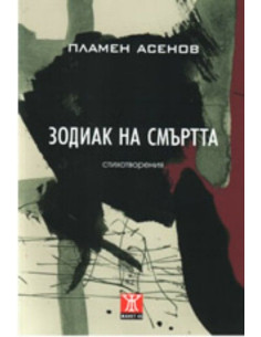 Зодиак на смъртта