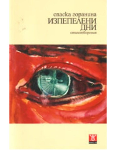 Изпепелени дни