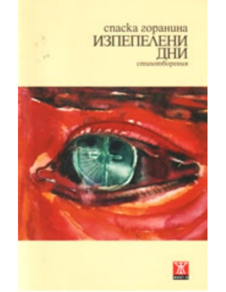 Изпепелени дни