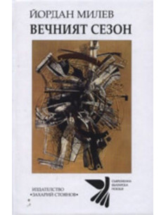 Вечният сезон